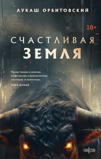 Обложка Счастливая земля Лукаш Орбитовский