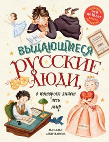Обложка Выдающиеся русские люди, о которых знает весь мир Наталья Андрианова