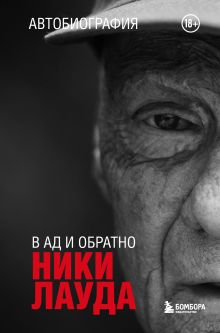 Обложка Ники Лауда. В ад и обратно. Автобиография Ники Лауда