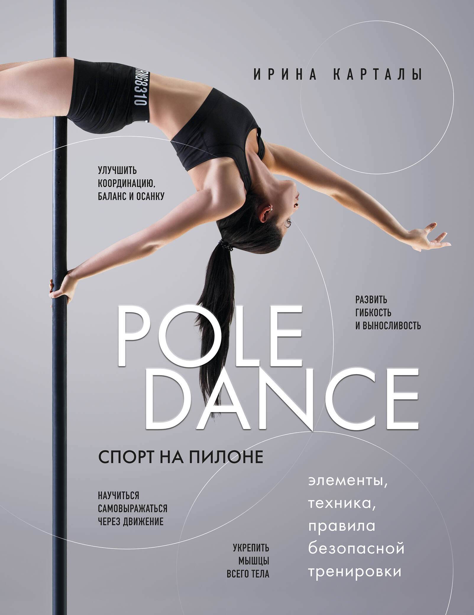 Спорт на пилоне. Pole dance. Элементы, техника, правила безопасной тренировки