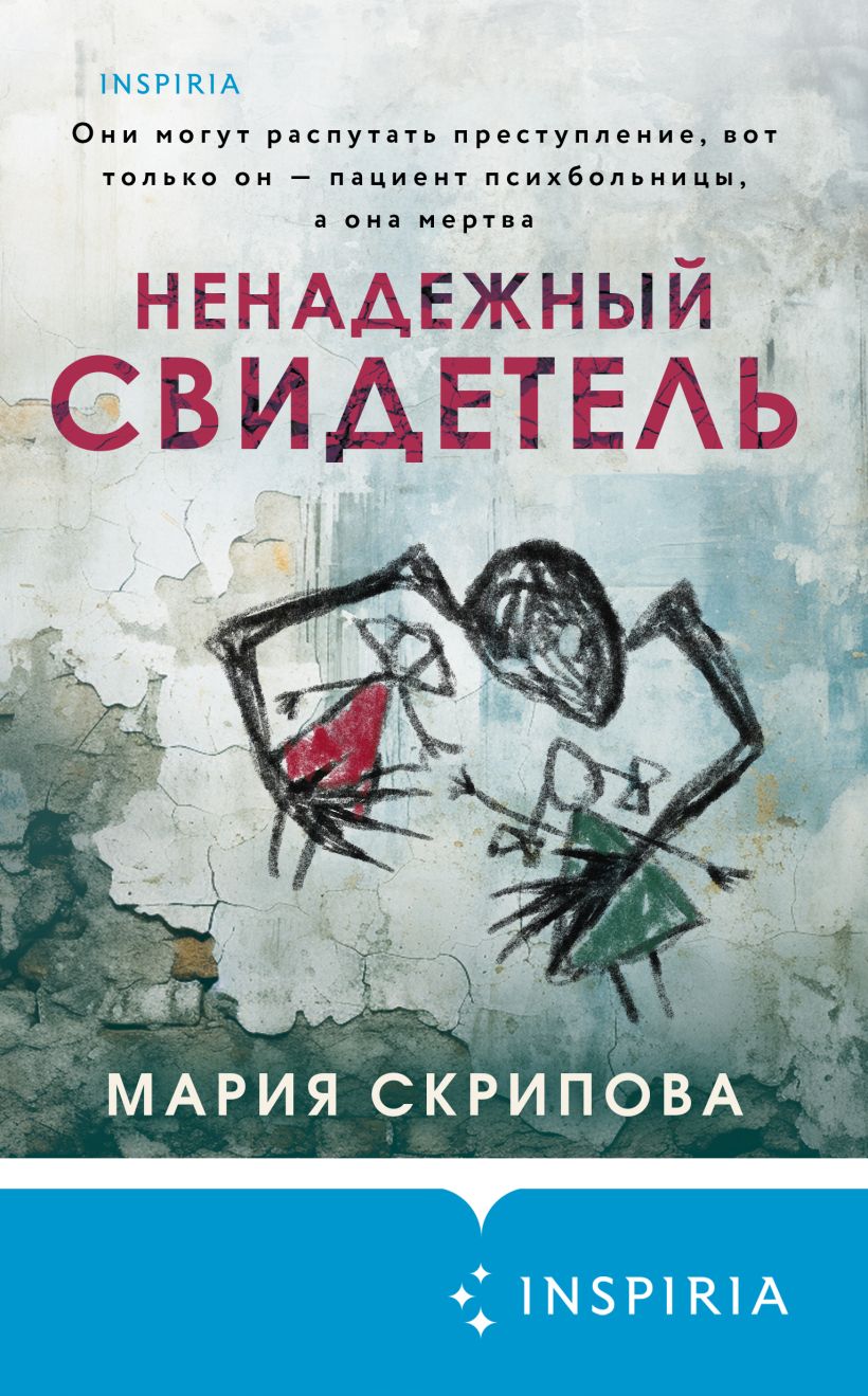 Скачать «Ненадежный свидетель» Мария Скрипова в формате FB2.ZIP, FB3, EPUB,  IOS.EPUB от 419 ₽ | Эксмо