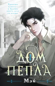 Руки, полные пепла