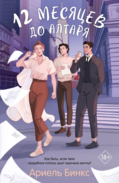 Обложка 12 месяцев до алтаря Ариель Бинкс