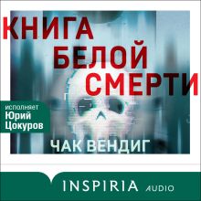 Обложка Книга белой смерти Чак Вендиг