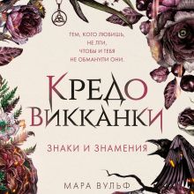 Обложка Кредо викканки. Знаки и знамения Мара Вульф