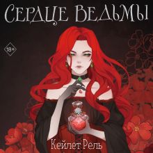 Обложка Сердце ведьмы Кейлет Рель