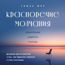 Обложка Красноречие молчания. Удивительная мудрость пустоты Томас Мур