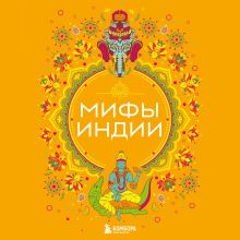 Обложка Мифы Индии