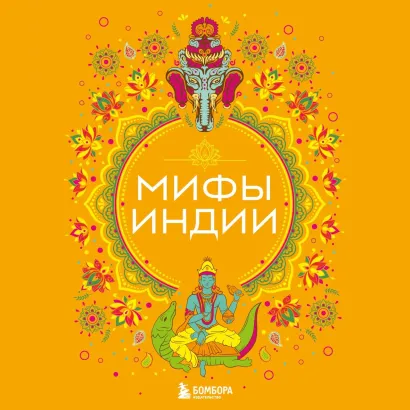 Обложка Мифы Индии