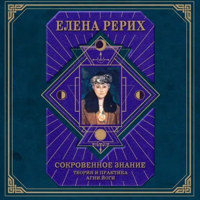 Обложка Сокровенное знание. Теория и практика Агни Йоги Елена Рерих