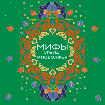 Обложка Мифы Урала и Поволжья