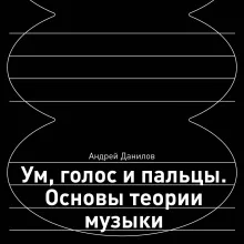 Ум, голос и пальцы. Основы теории музыки