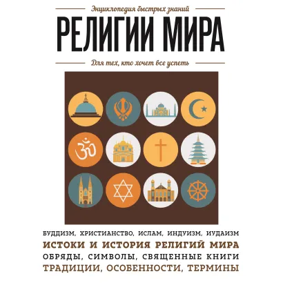 Обложка Религии мира. Для тех, кто хочет все успеть