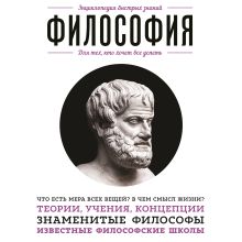 Обложка Философия. Для тех, кто хочет все успеть