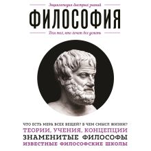 Обложка Философия. Для тех, кто хочет все успеть 