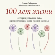 100 лет жизни. Истории ровесниц века, вдохновляющие жить полной жизнью