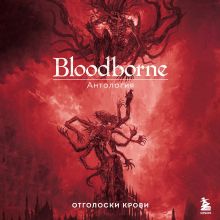 Обложка Bloodborne. Антология. Отголоски крови под ред. Саймона Паркина