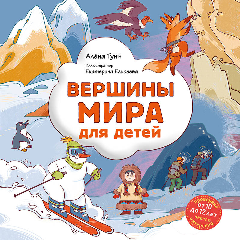 Вершины мира для детей (от 10 до 12 лет)