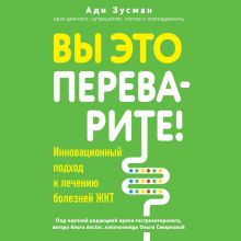 Обложка Вы это переварите! Комплексный подход к лечению болезней ЖКТ Ади Зусман