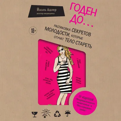 Обложка Годен до. Распаковка секретов молодости, которые отучат тело стареть Йаэль Адлер