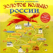 Обложка Золотое кольцо России для детей Наталья Андрианова