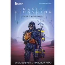 Обложка Death Stranding Хидео Кодзимы. Философия гениальной игры Энтони Фурнье