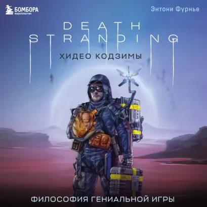Обложка Death Stranding Хидео Кодзимы. Философия гениальной игры Энтони Фурнье