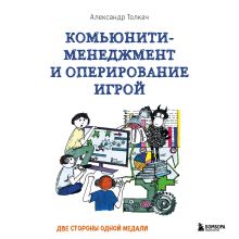 Обложка Комьюнити-менеджмент и оперирование игрой. Две стороны одной медали Александр Толкач