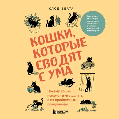 Обложка Кошки, которые сводят с ума. Почему кошки психуют и что делать с их проблемным поведением Клод Беата