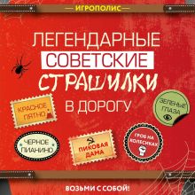 Обложка Легендарные советские страшилки в дорогу 