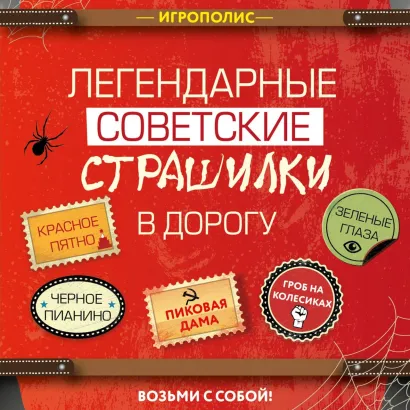 Обложка Легендарные советские страшилки в дорогу 