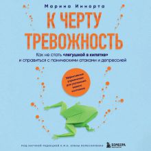 Обложка К черту тревожность. Как не стать 