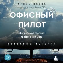 Обложка Офисный пилот. О невидимой стороне профессии пилота. Книга 3 Денис Окань