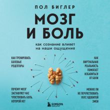 Обложка Мозг и боль. Как сознание влияет на наши ощущения Пол Биглер