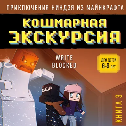Обложка Приключения ниндзя из Майнкрафта. Книга 3. Кошмарная экскурсия Райт Блок