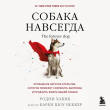 Собака навсегда. The forever dog. Прорывное научное открытие, которое поможет сохранить здоровье и продлить жизнь вашей собаке