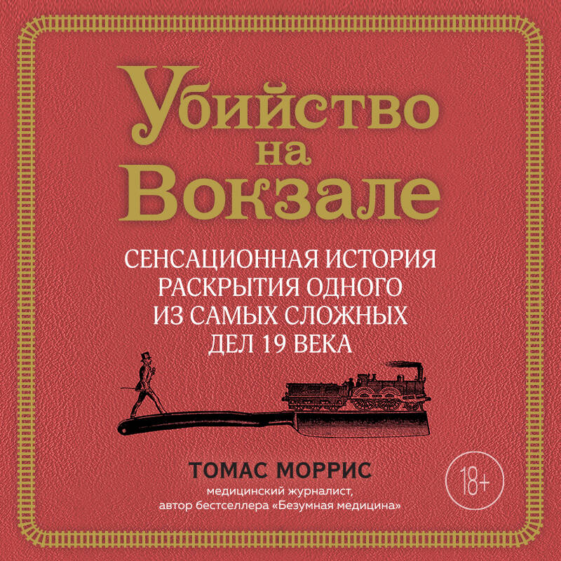 Убийство на вокзале. Сенсационная история раскрытия одного из самых сложных дел 19 века