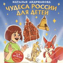 Обложка Чудеса России для детей (от 8 до 10 лет) Наталья Андрианова
