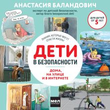 Обложка Дети в безопасности. Дома, на улице и в интернете Анастасия Баландович