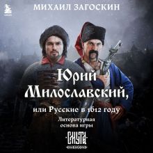 Обложка Юрий Милославский, или Русские в 1612 году (Смута) Михаил Загоскин