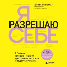 Обложка Я разрешаю себе. 9 блоков, которые мешают чувствовать легкость и радость от жизни Юлия Фурдман