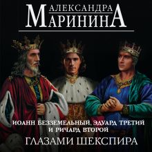 Обложка Иоанн Безземельный, Эдуард Третий и Ричард Второй глазами Шекспира Александра Маринина
