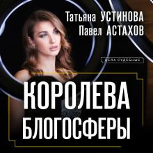 Обложка Королева блогосферы Татьяна Устинова, Павел Астахов