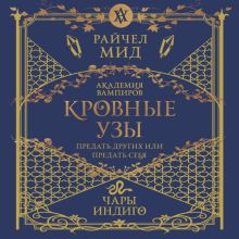 Обложка Кровные узы. Книга 3. Чары индиго Райчел Мид