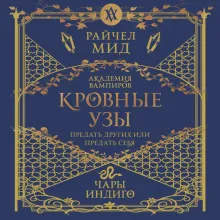 Кровные узы. Книга 3. Чары индиго