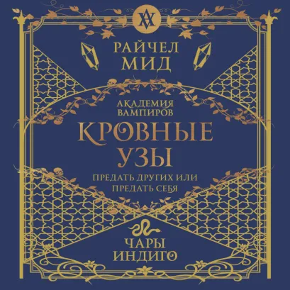 Обложка Кровные узы. Книга 3. Чары индиго Райчел Мид