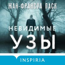 Обложка Невидимые узы Жан-Франсуа Паск