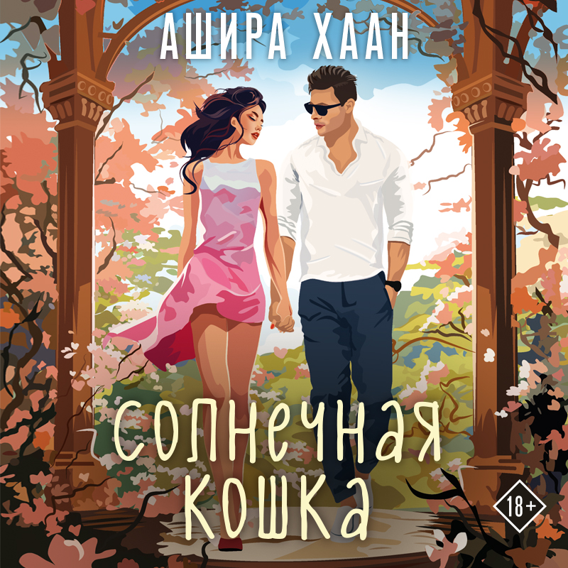 Обложка Солнечная кошка Ашира Хаан