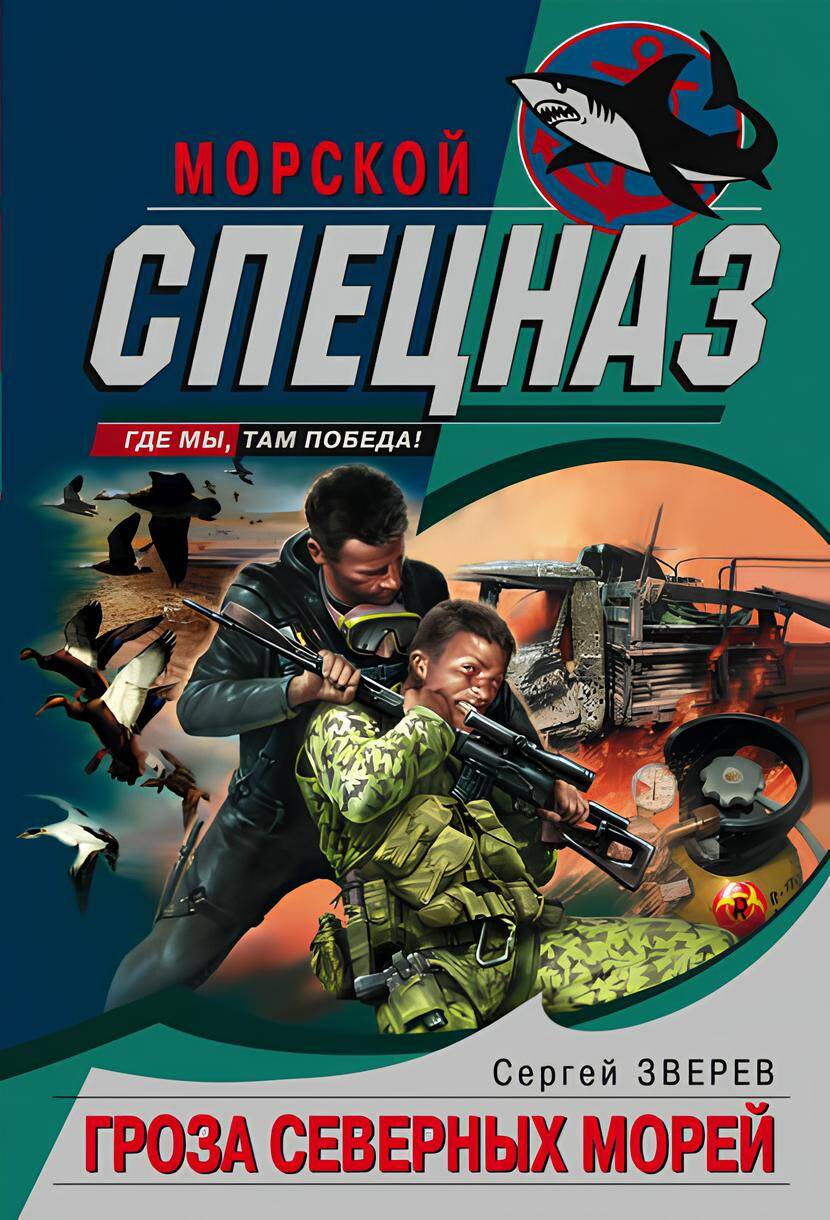 Гроза северных морей