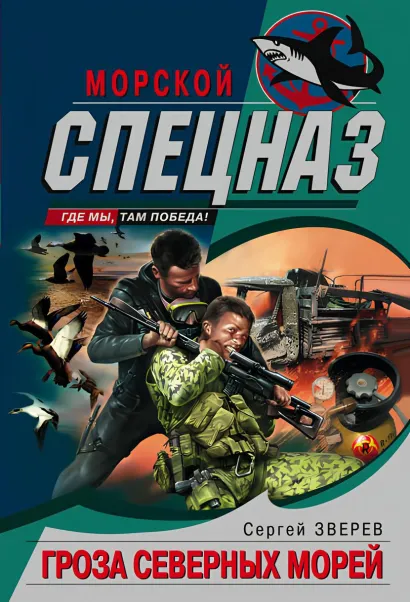Обложка Гроза северных морей Сергей Зверев